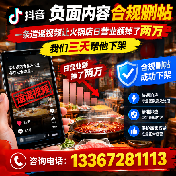 喀什抖音负面内容合规删帖：一条造谣视频让火锅店日营业额掉了两万，我们三天帮他下架