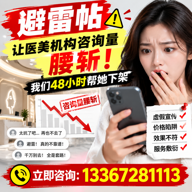喀什小红书负面笔记合规删帖：一篇避雷帖让医美机构咨询量腰斩，我们48小时帮她下架