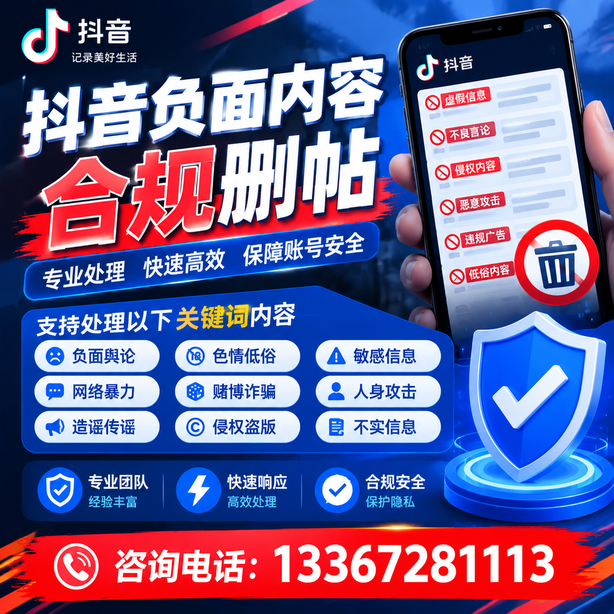 喀什抖音负面内容合规删帖