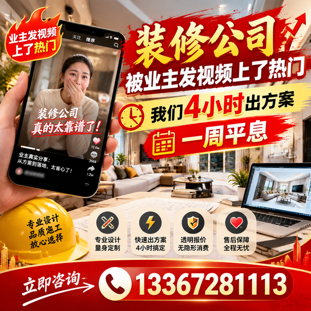 喀什抖音舆情合规处置：装修公司被业主发视频上了热门，我们四小时响应，一周平息