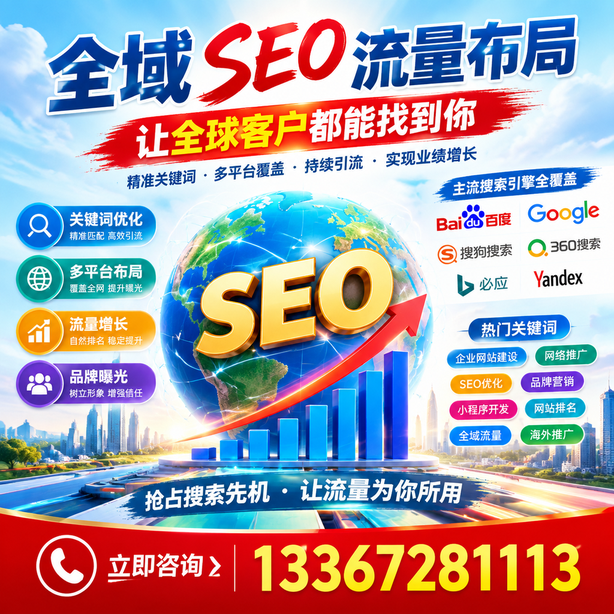 喀什全域SEO流量布局
