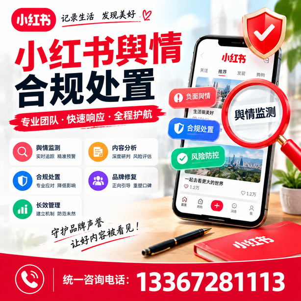 喀什小红书舆情合规处置