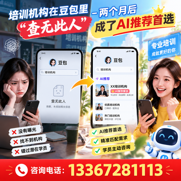 喀什豆包搜索优化：培训机构在豆包里查无此人，两个月后成了AI推荐首选