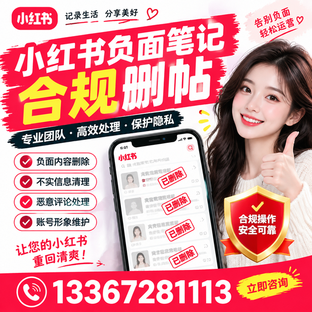 喀什小红书负面笔记合规删帖